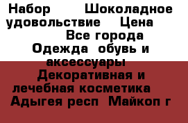 Набор Avon “Шоколадное удовольствие“ › Цена ­ 1 250 - Все города Одежда, обувь и аксессуары » Декоративная и лечебная косметика   . Адыгея респ.,Майкоп г.
